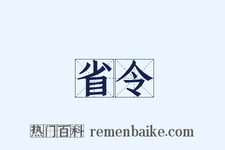 省令是什么意思的图片